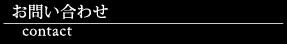 お問い合わせ | Contact